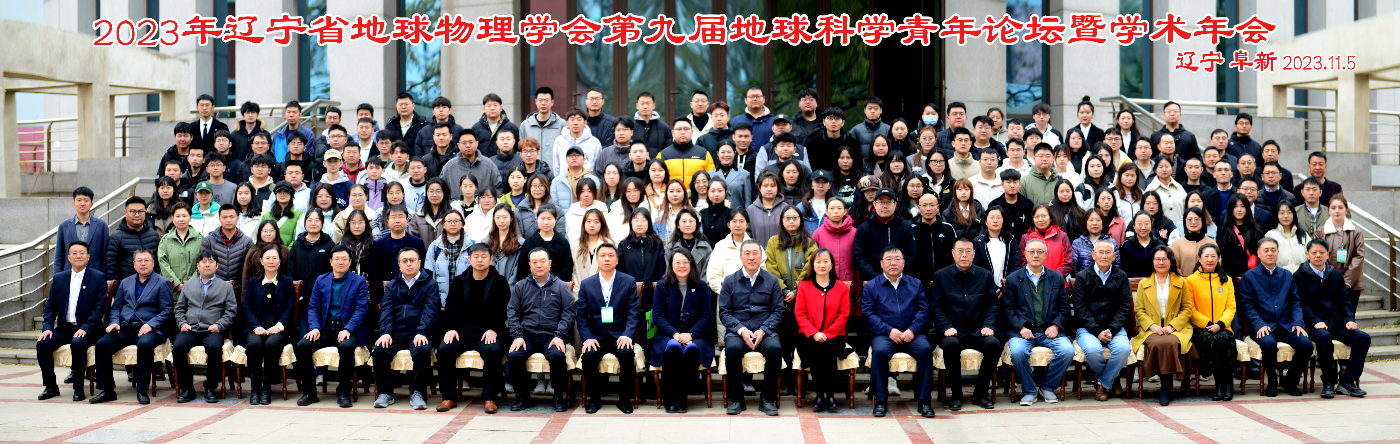 辽宁省地球物理学会第九届地球科学青年论坛暨...